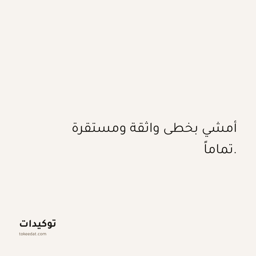 توكيد الثقة: أمشي بخطى واثقة ومستقرة تماماً.