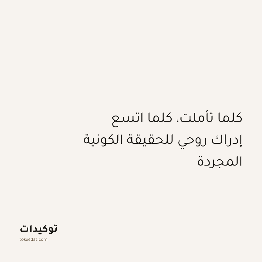 توكيد التطوّر الروحي: كلما تأملت، كلما اتسع إدراك روحي للحقيقة الكونية المجردة