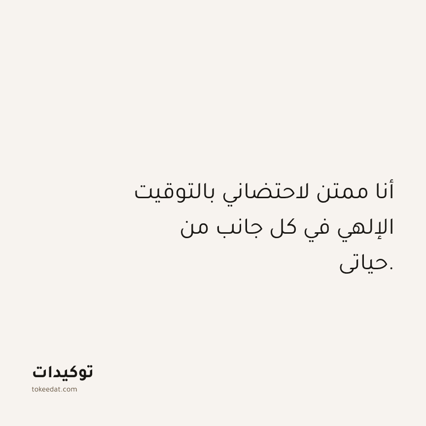 توكيد الامتنان: أنا ممتن لاحتضاني بالتوقيت الإلهي في كل جانب من حياتي.