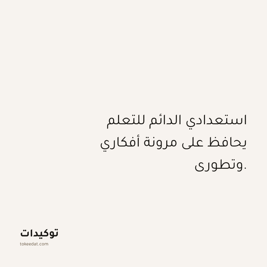 توكيد العمل: استعدادي الدائم للتعلم يحافظ على مرونة أفكاري وتطوري.