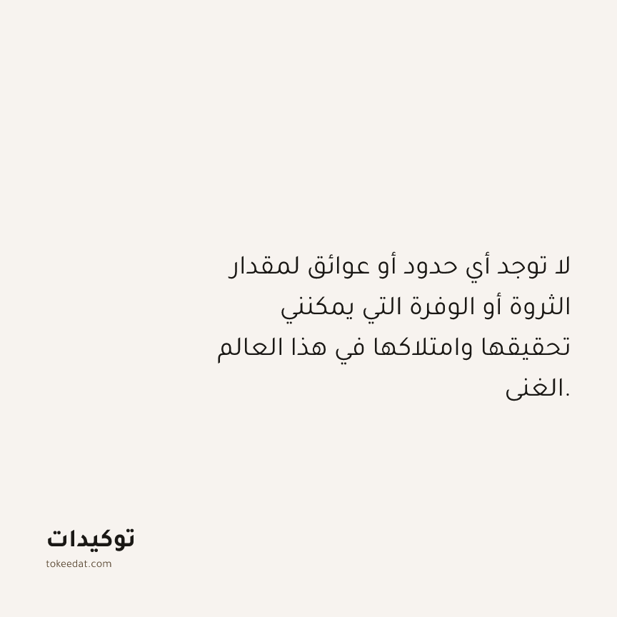 توكيد الوفرة: لا توجد أي حدود أو عوائق لمقدار الثروة أو الوفرة التي يمكنني تحقيقها وامتلاكها في هذا العالم الغني.