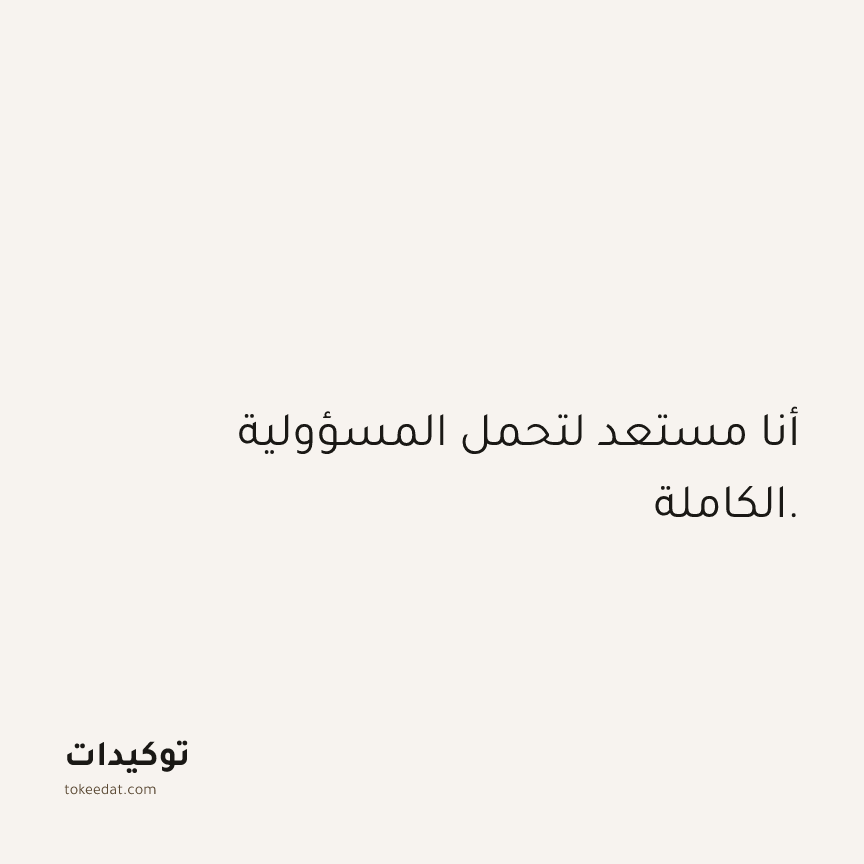 توكيد الثقة: أنا مستعد لتحمل المسؤولية الكاملة.