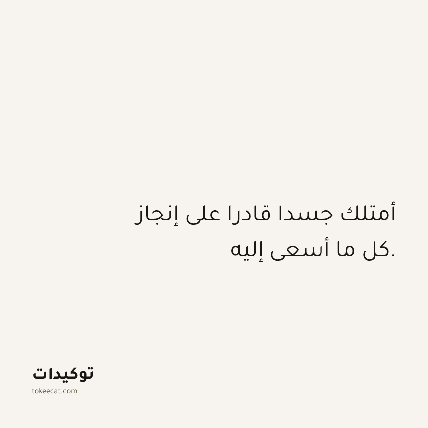 توكيد الصحّة: أمتلك جسدا قادرا على إنجاز كل ما أسعى إليه.