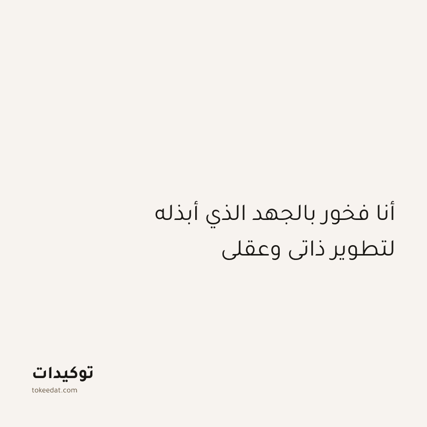 توكيد النموّ: أنا فخور بالجهد الذي أبذله لتطوير ذاتي وعقلي