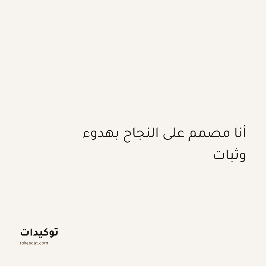 توكيد الطمأنينة: أنا مصمم على النجاح بهدوء وثبات