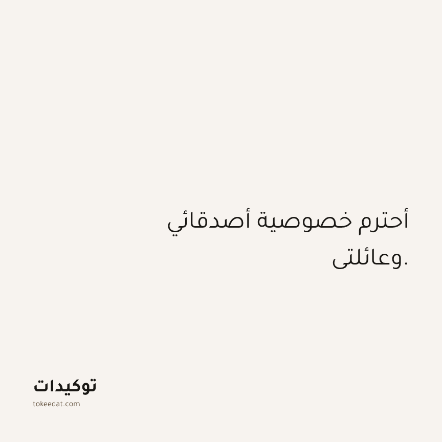 توكيد العلاقات: أحترم خصوصية أصدقائي وعائلتي.