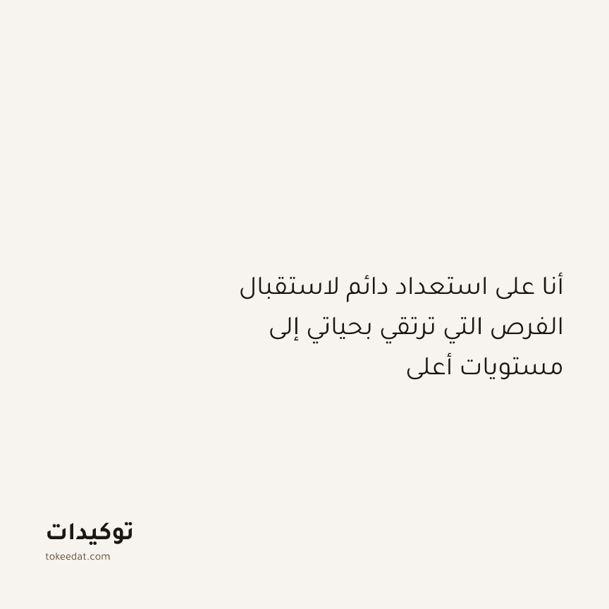 توكيد النموّ: أنا على استعداد دائم لاستقبال الفرص التي ترتقي بحياتي إلى مستويات أعلى