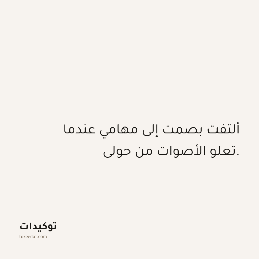 توكيد العمل: ألتفت بصمت إلى مهامي عندما تعلو الأصوات من حولي.