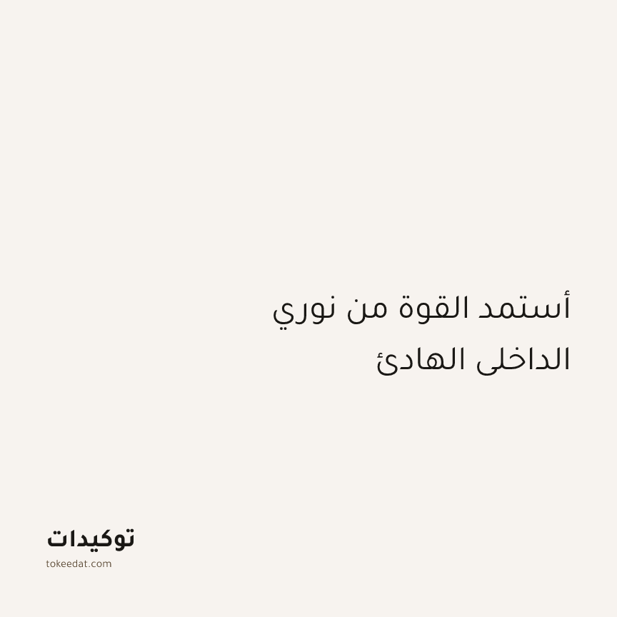 توكيد الطمأنينة: أستمد القوة من نوري الداخلي الهادئ