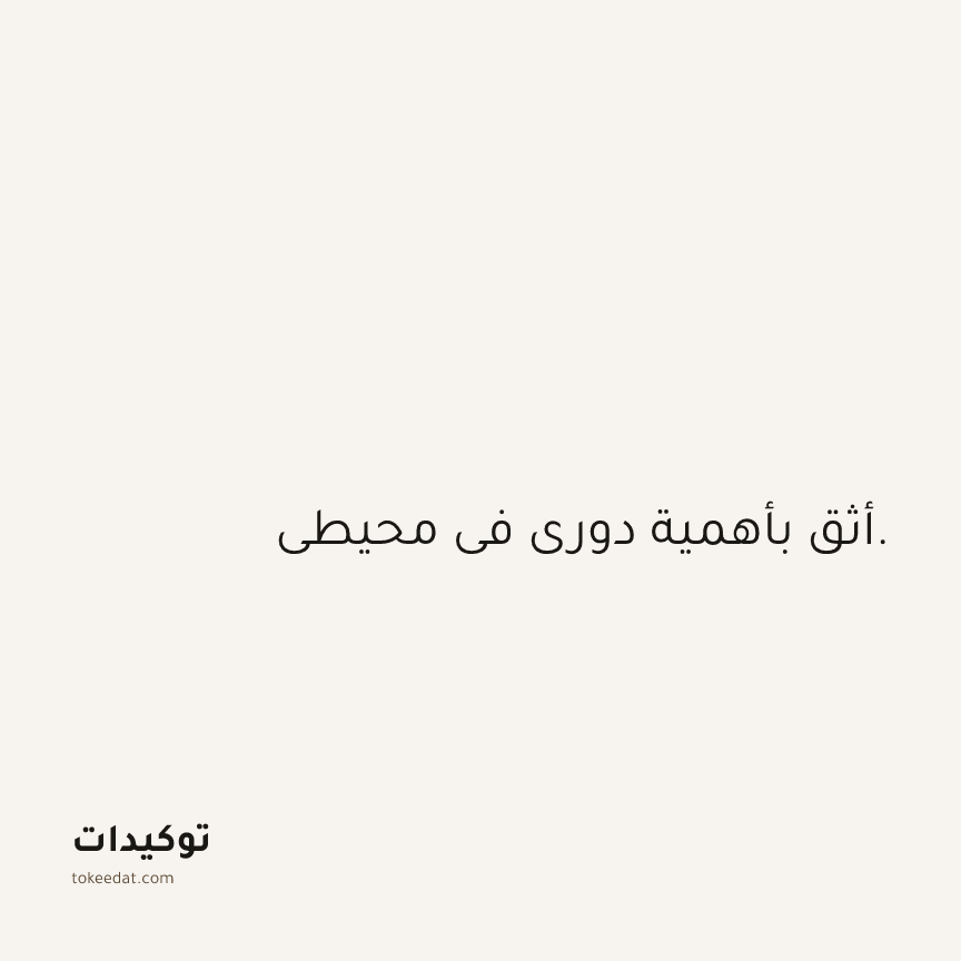 توكيد الثقة: أثق بأهمية دوري في محيطي.