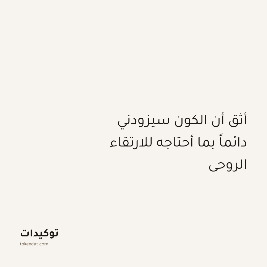 توكيد التطوّر الروحي: أثق أن الكون سيزودني دائماً بما أحتاجه للارتقاء الروحي