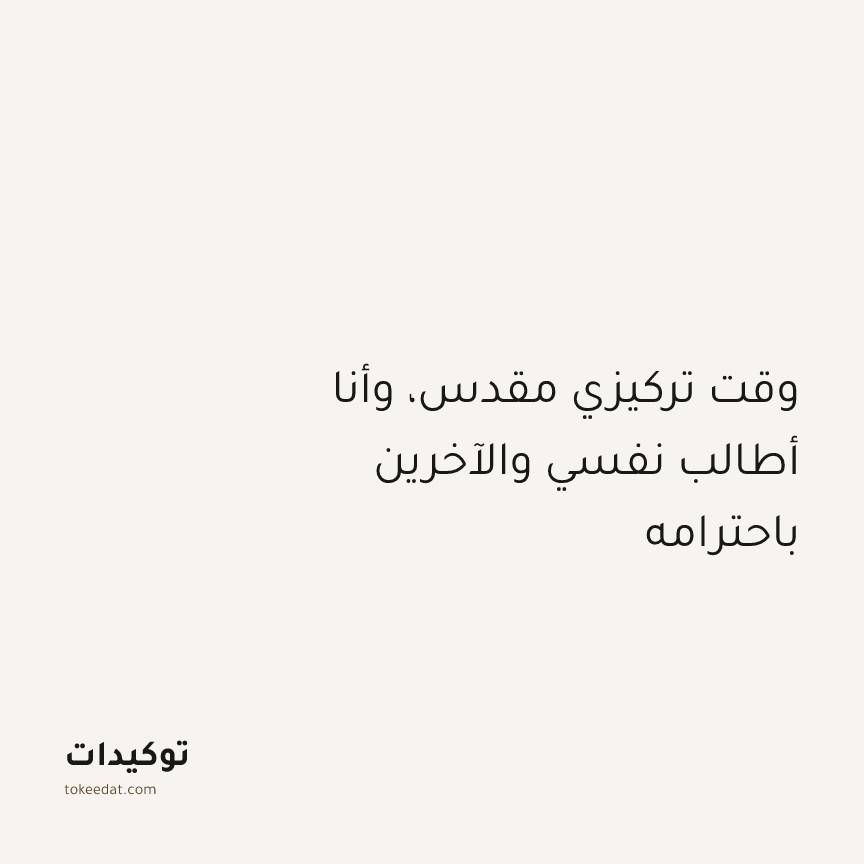 توكيد التركيز والإنتاجية: وقت تركيزي مقدس، وأنا أطالب نفسي والآخرين باحترامه