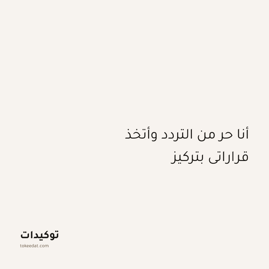 توكيد التركيز والإنتاجية: أنا حر من التردد وأتخذ قراراتي بتركيز