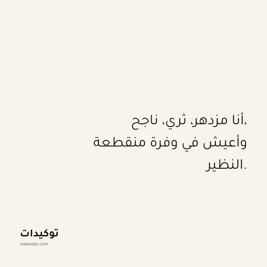 توكيد الوفرة: أنا مزدهر، ثري، ناجح، وأعيش في وفرة منقطعة النظير.