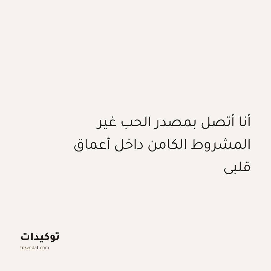 توكيد التطوّر الروحي: أنا أتصل بمصدر الحب غير المشروط الكامن داخل أعماق قلبي