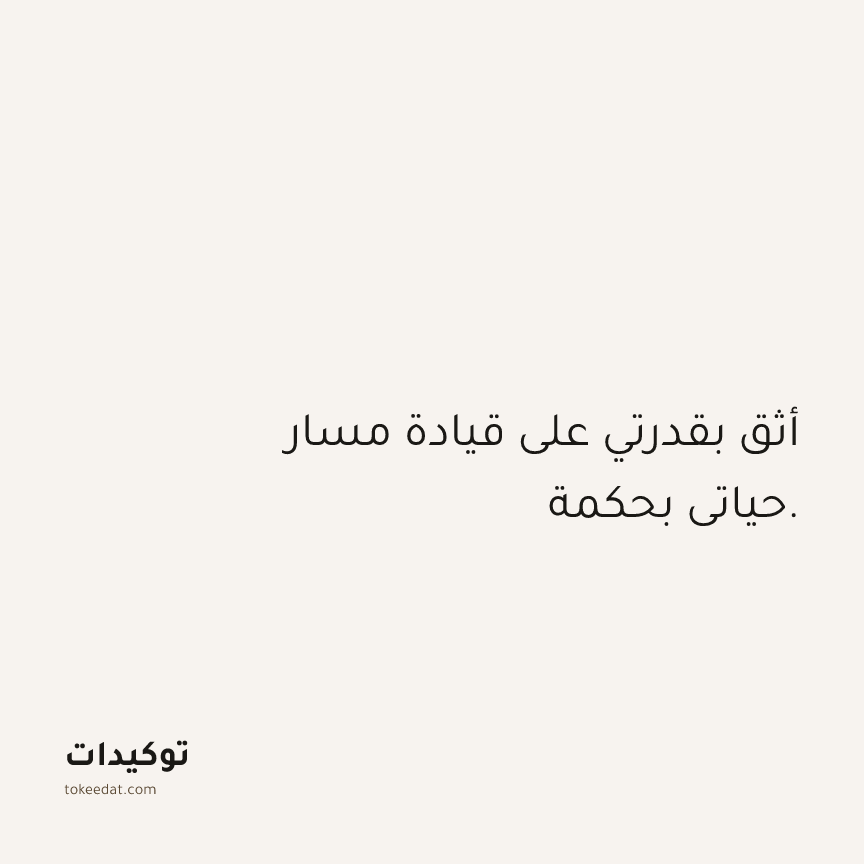 توكيد الثقة: أثق بقدرتي على قيادة مسار حياتي بحكمة.