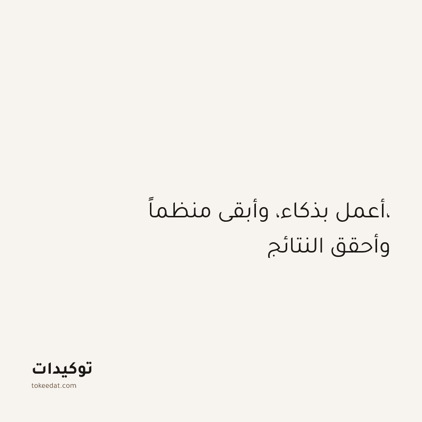 توكيد التركيز والإنتاجية: أعمل بذكاء، وأبقى منظماً، وأحقق النتائج