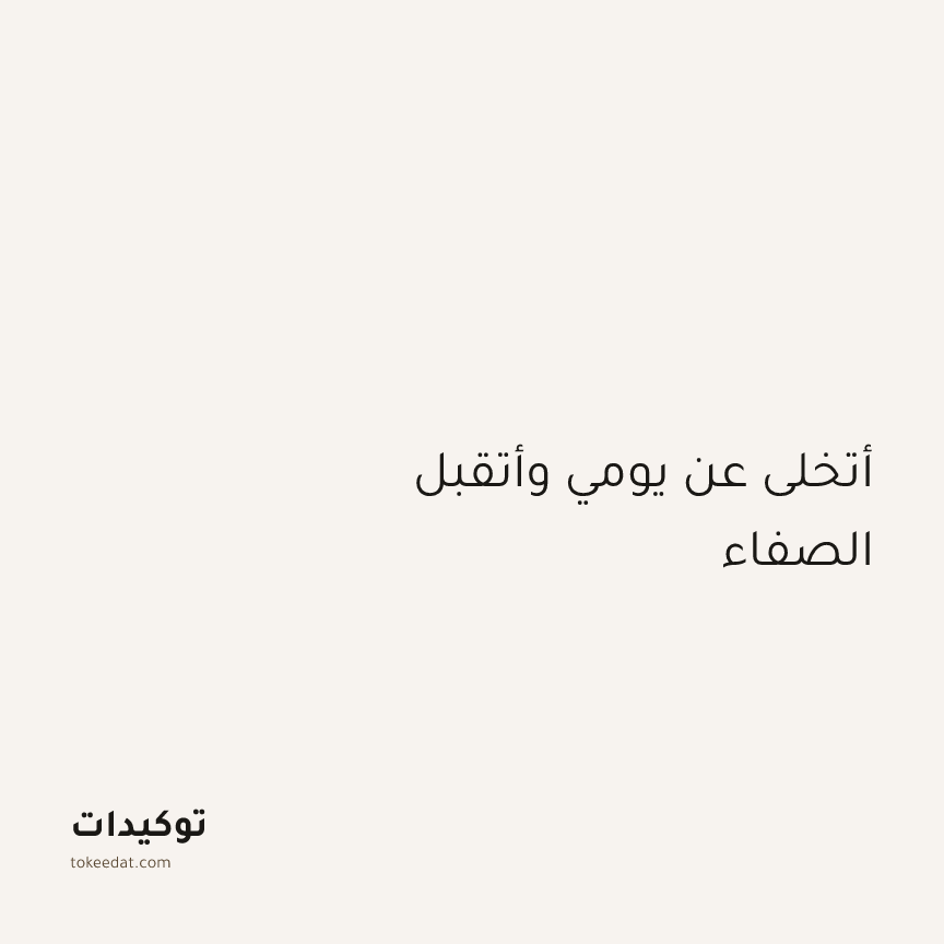 توكيد اليقظة: أتخلى عن يومي وأتقبل الصفاء