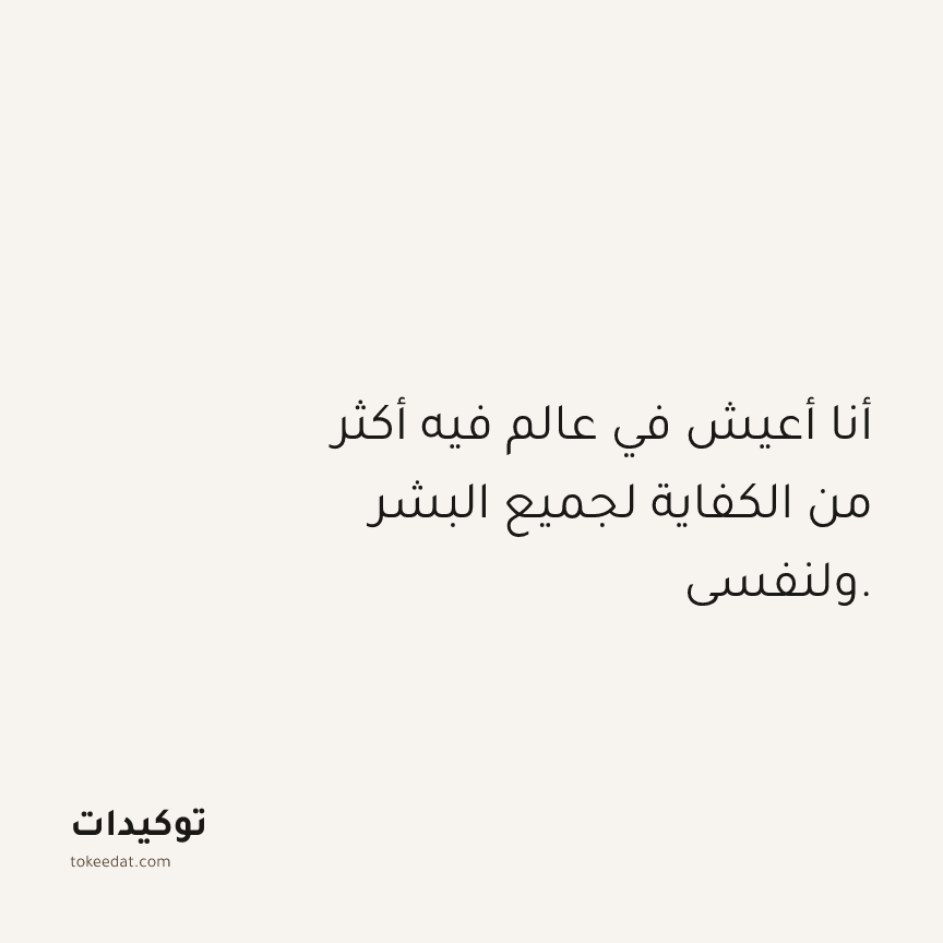 توكيد الوفرة: أنا أعيش في عالم فيه أكثر من الكفاية لجميع البشر ولنفسي.