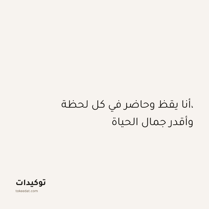 توكيد اليقظة: أنا يقظ وحاضر في كل لحظة، وأقدر جمال الحياة