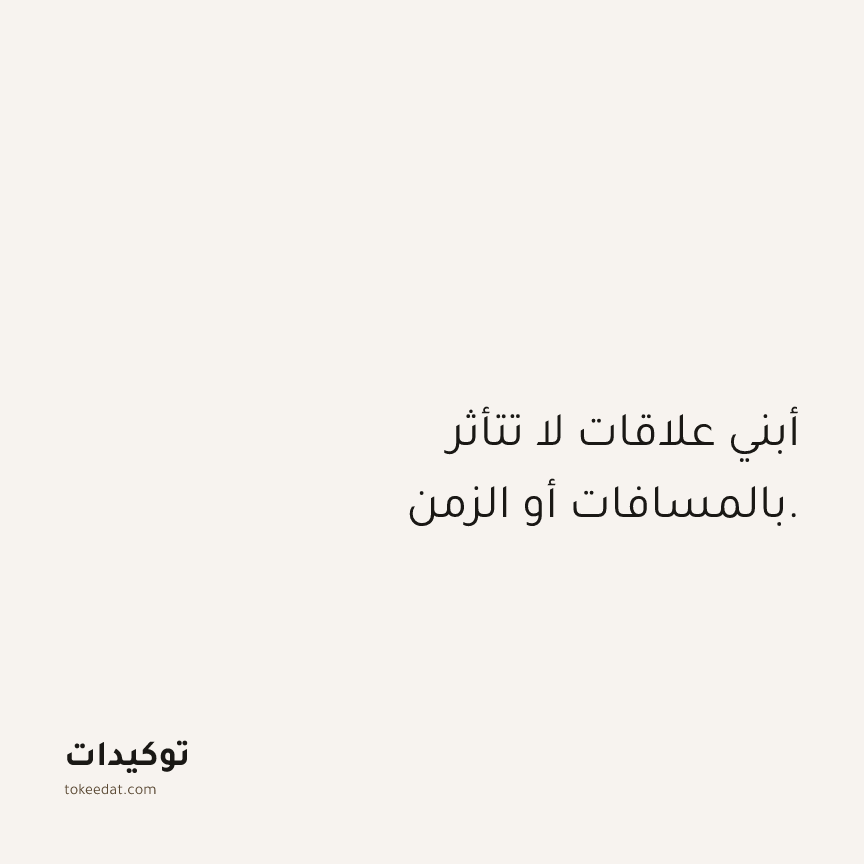توكيد العلاقات: أبني علاقات لا تتأثر بالمسافات أو الزمن.