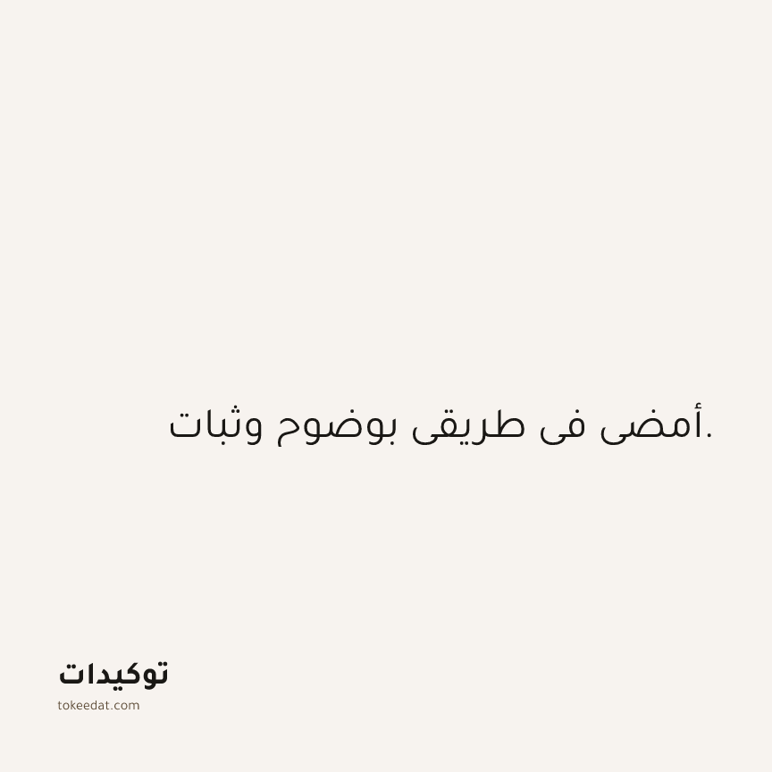 توكيد الثقة: أمضي في طريقي بوضوح وثبات.