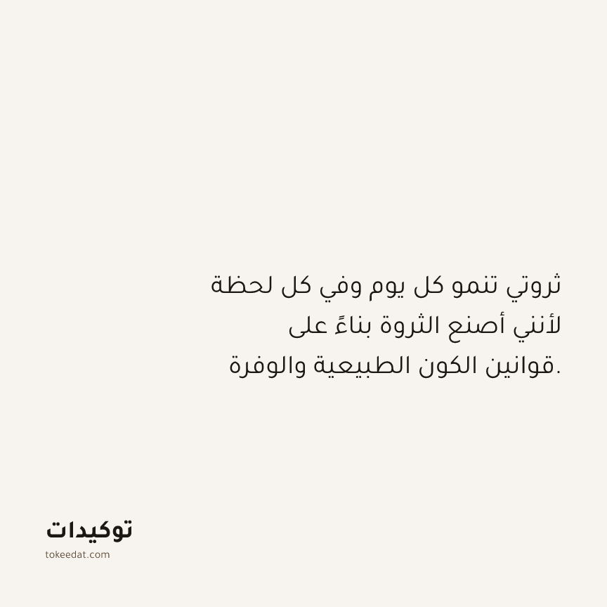 توكيد الوفرة: ثروتي تنمو كل يوم وفي كل لحظة لأنني أصنع الثروة بناءً على قوانين الكون الطبيعية والوفرة.