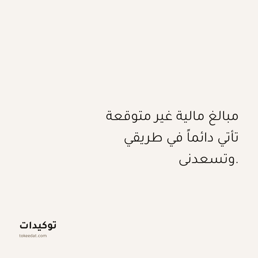 توكيد الوفرة: مبالغ مالية غير متوقعة تأتي دائماً في طريقي وتسعدني.
