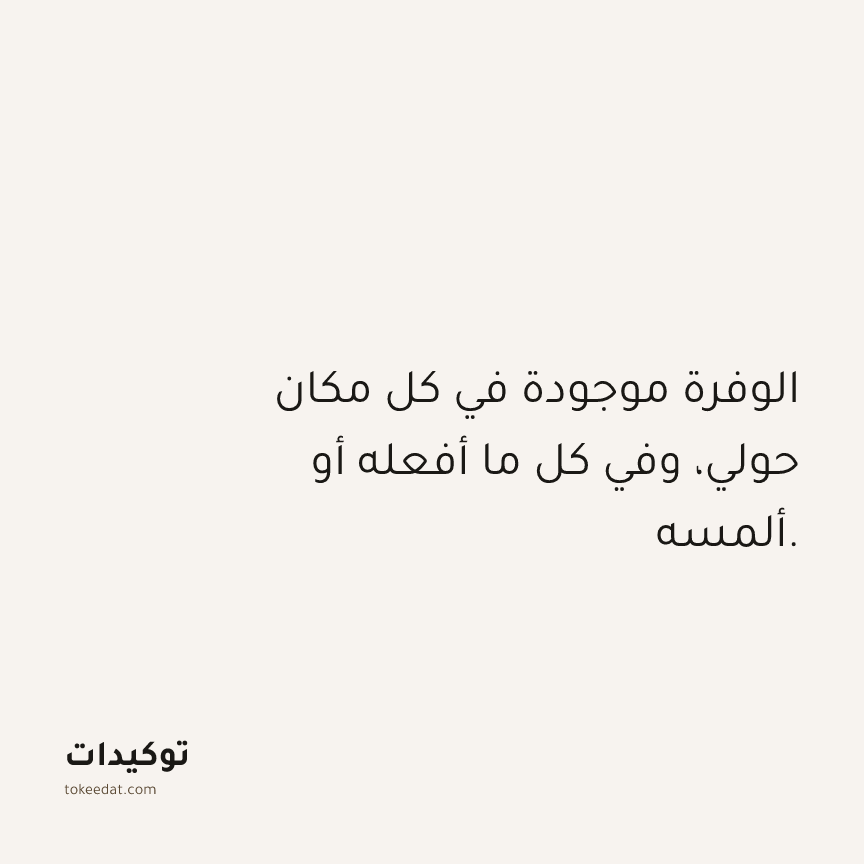 توكيد الوفرة: الوفرة موجودة في كل مكان حولي، وفي كل ما أفعله أو ألمسه.