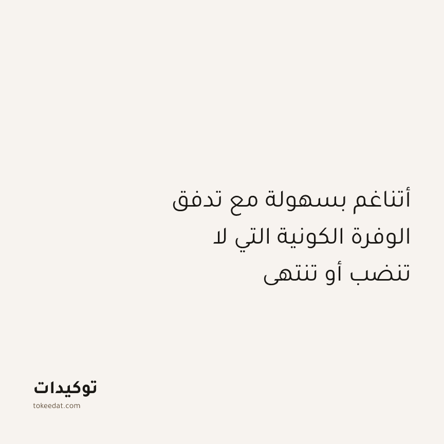 توكيد التطوّر الروحي: أتناغم بسهولة مع تدفق الوفرة الكونية التي لا تنضب أو تنتهي