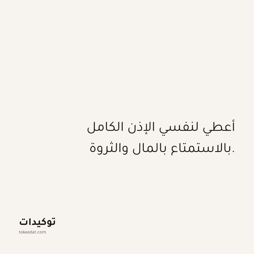 توكيد الوفرة: أعطي لنفسي الإذن الكامل بالاستمتاع بالمال والثروة.