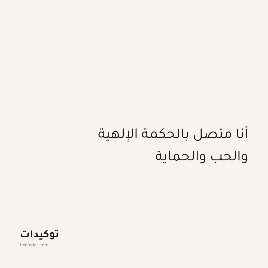 توكيد التطوّر الروحي: أنا متصل بالحكمة الإلهية والحب والحماية