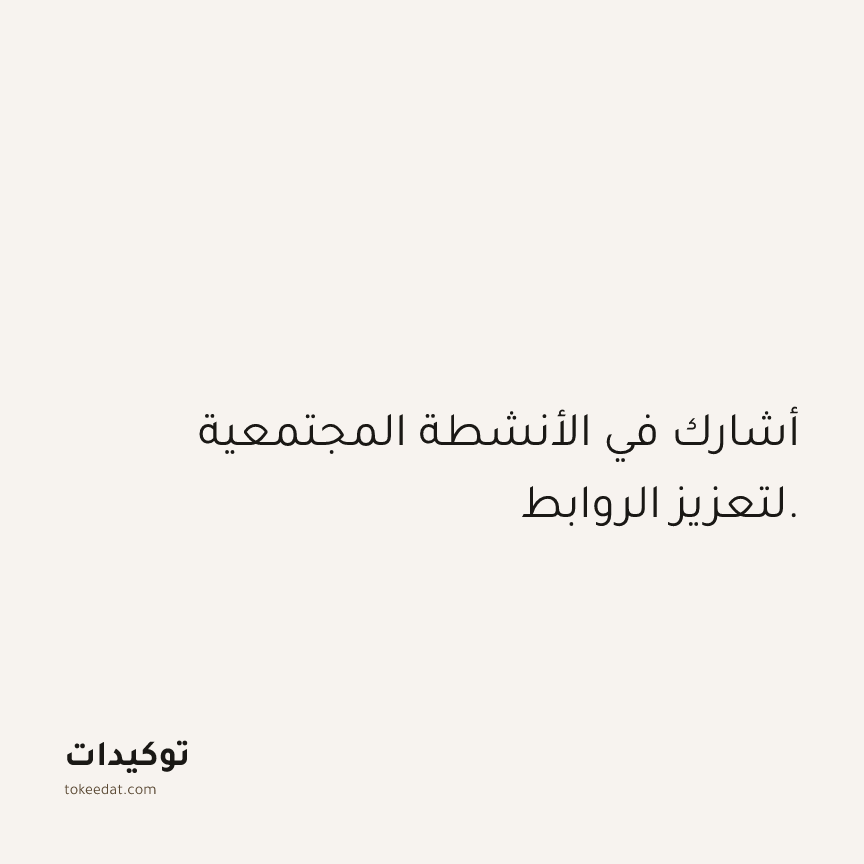 توكيد العلاقات: أشارك في الأنشطة المجتمعية لتعزيز الروابط.