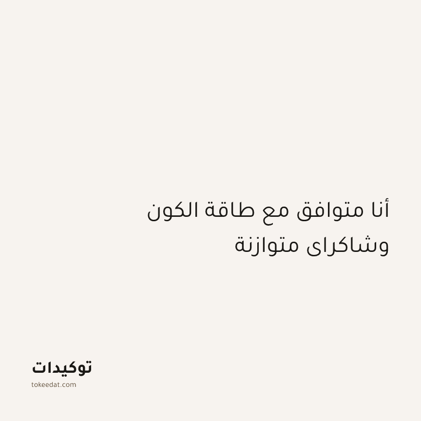 توكيد الطمأنينة: أنا متوافق مع طاقة الكون وشاكراي متوازنة