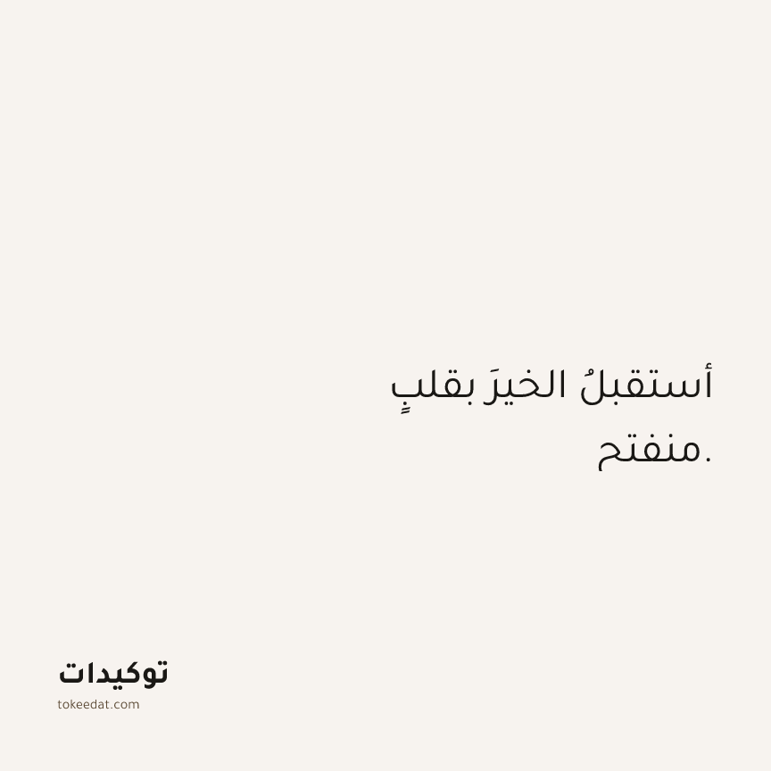 توكيد الوفرة: أستقبلُ الخيرَ بقلبٍ منفتح.