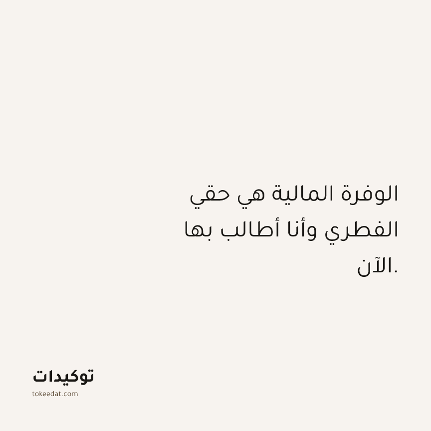 توكيد الوفرة: الوفرة المالية هي حقي الفطري وأنا أطالب بها الآن.