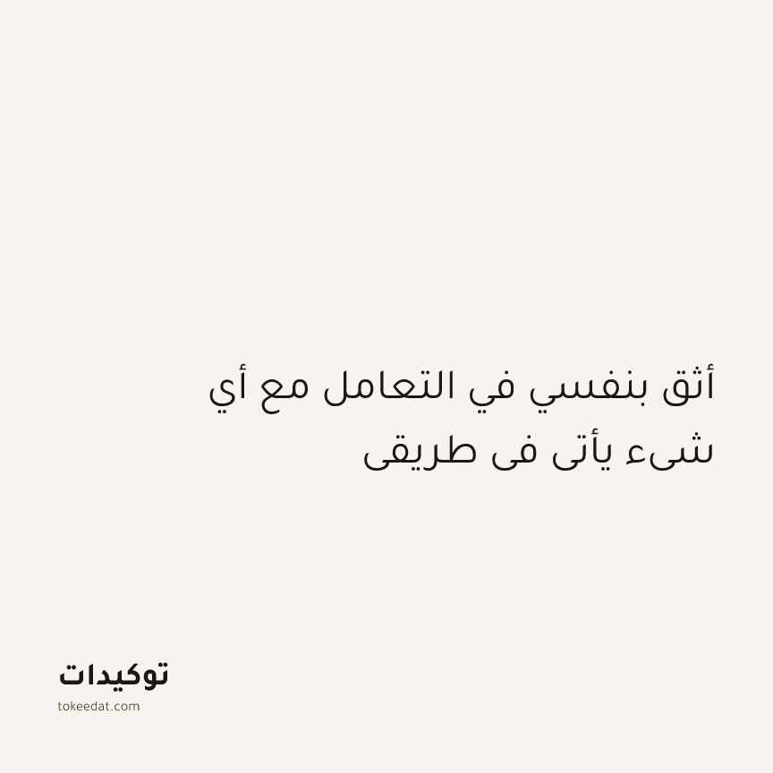 توكيد الإيجابية: أثق بنفسي في التعامل مع أي شيء يأتي في طريقي