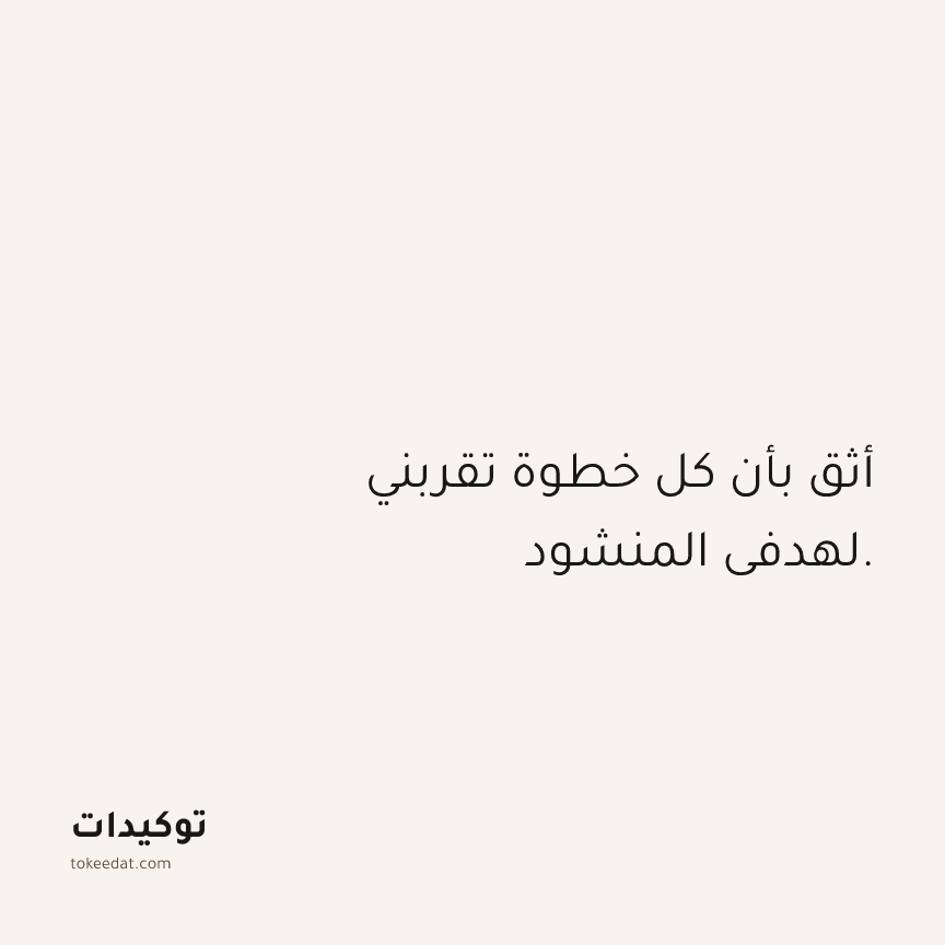 توكيد الثقة: أثق بأن كل خطوة تقربني لهدفي المنشود.