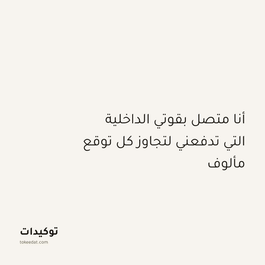 توكيد النموّ: أنا متصل بقوتي الداخلية التي تدفعني لتجاوز كل توقع مألوف