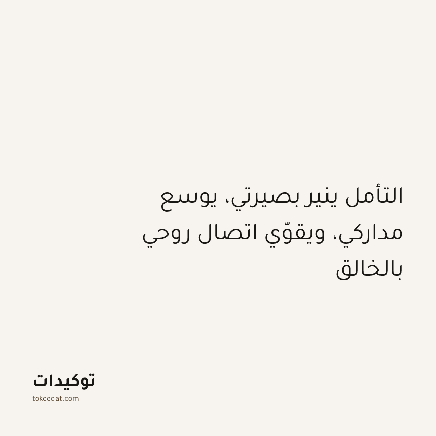 توكيد التطوّر الروحي: التأمل ينير بصيرتي، يوسع مداركي، ويقوّي اتصال روحي بالخالق