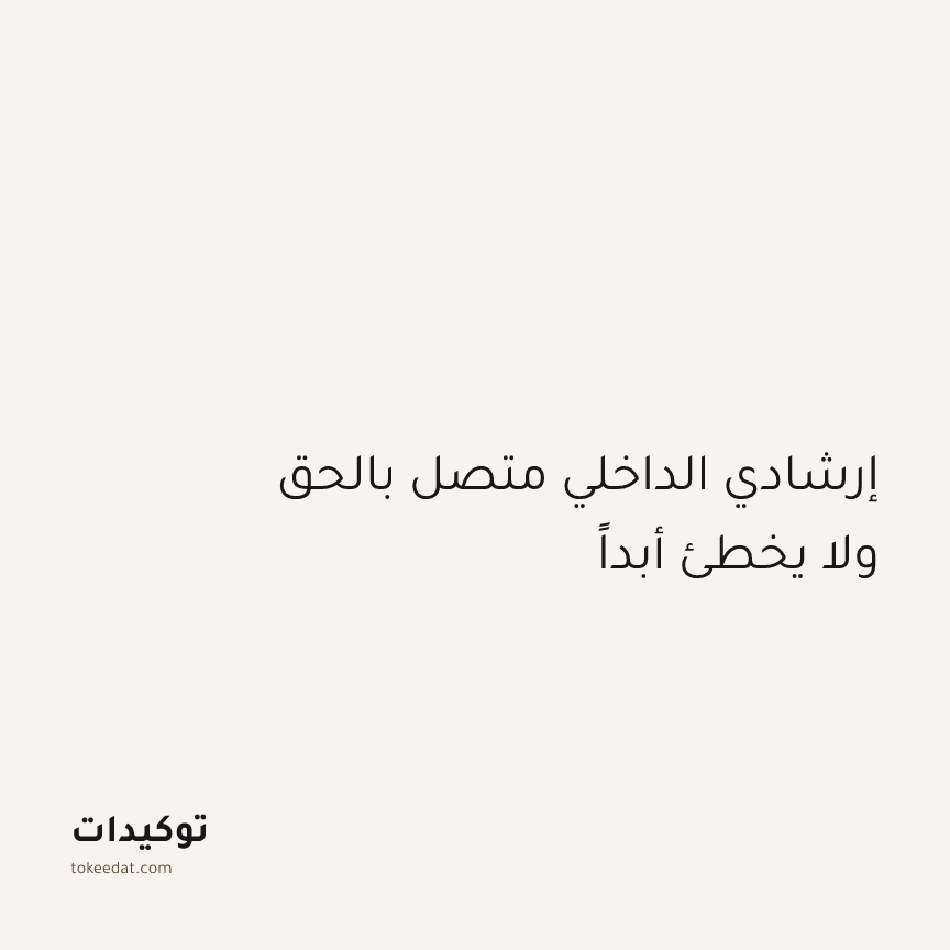 توكيد التطوّر الروحي: إرشادي الداخلي متصل بالحق ولا يخطئ أبداً