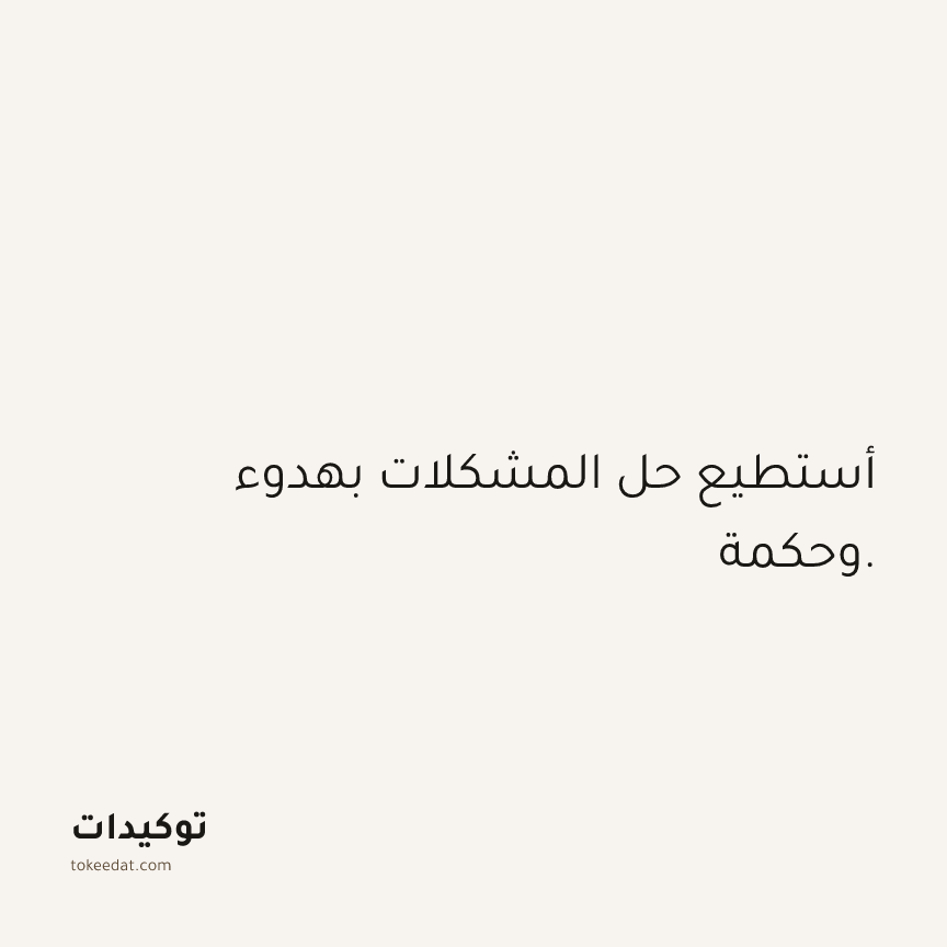 توكيد الثقة: أستطيع حل المشكلات بهدوء وحكمة.