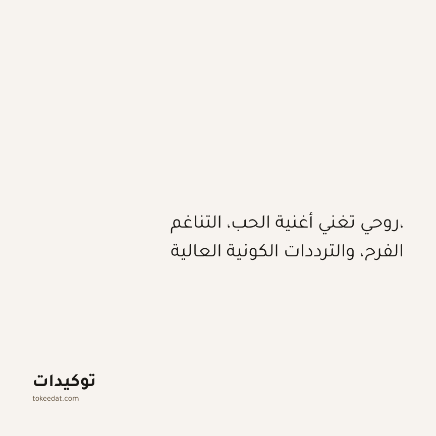 توكيد التطوّر الروحي: روحي تغني أغنية الحب، التناغم، الفرح، والترددات الكونية العالية