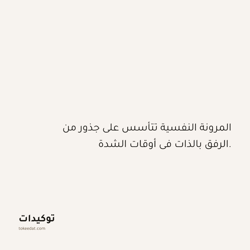 توكيد حُبّ الذات: المرونة النفسية تتأسس على جذور من الرفق بالذات في أوقات الشدة.