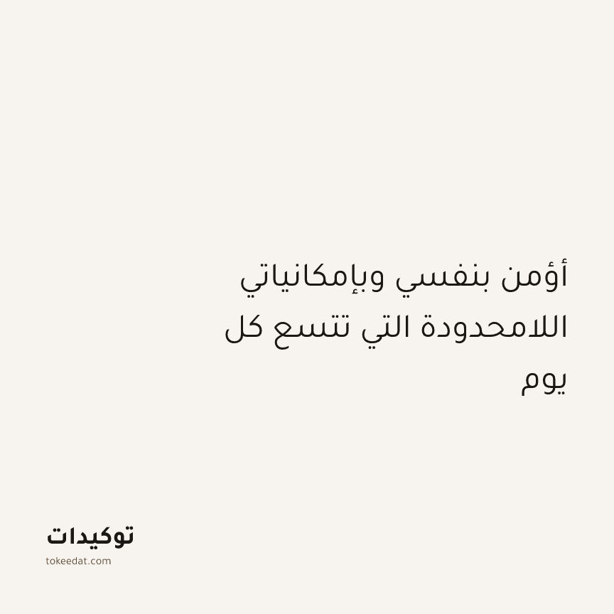 توكيد النموّ: أؤمن بنفسي وبإمكانياتي اللامحدودة التي تتسع كل يوم