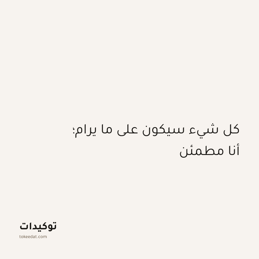 توكيد الطمأنينة: كل شيء سيكون على ما يرام؛ أنا مطمئن
