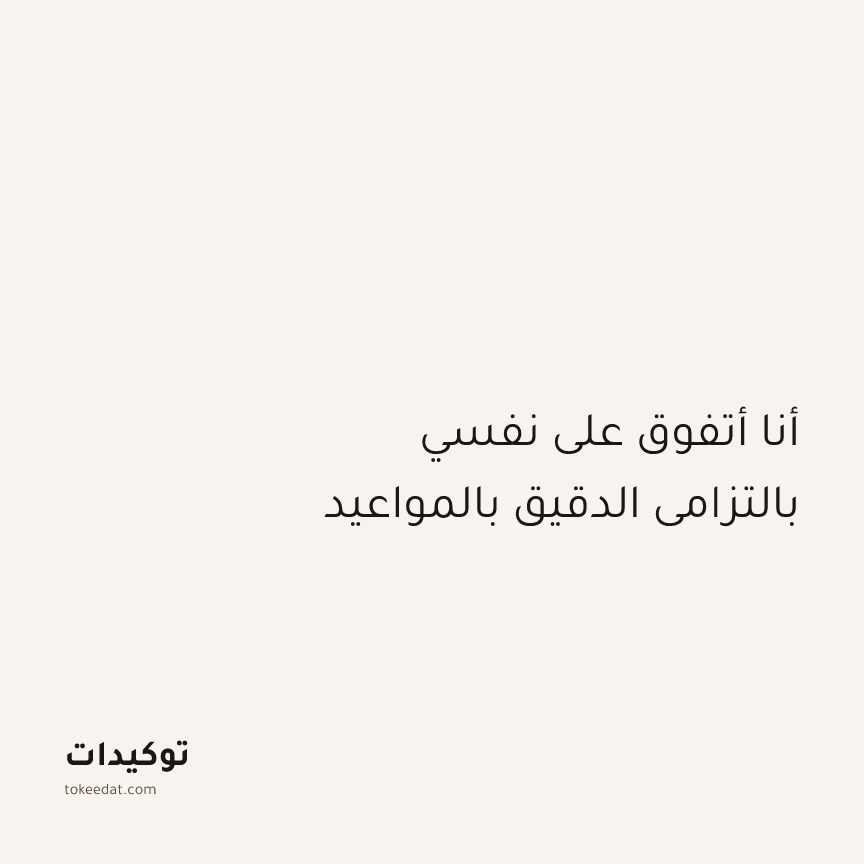 توكيد التركيز والإنتاجية: أنا أتفوق على نفسي بالتزامي الدقيق بالمواعيد