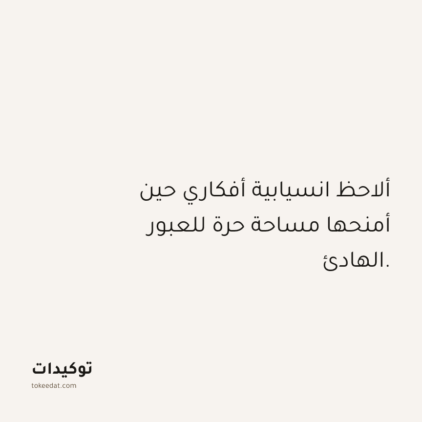توكيد حُبّ الذات: ألاحظ انسيابية أفكاري حين أمنحها مساحة حرة للعبور الهادئ.