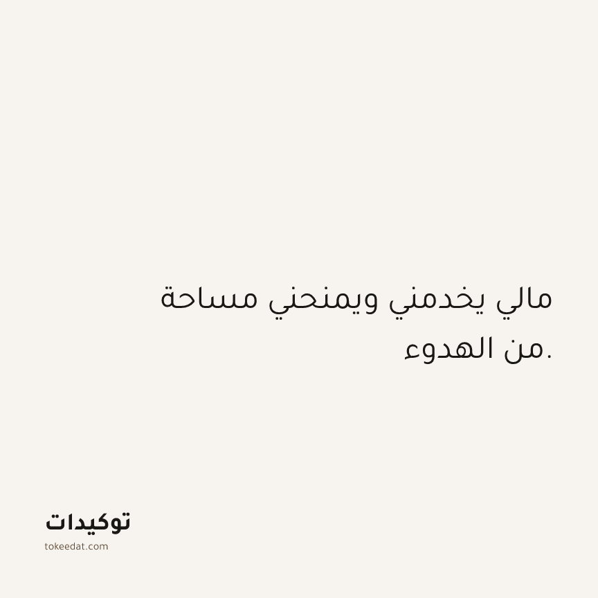 توكيد الوفرة: مالي يخدمني ويمنحني مساحة من الهدوء.