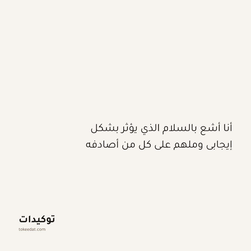 توكيد التطوّر الروحي: أنا أشع بالسلام الذي يؤثر بشكل إيجابي وملهم على كل من أصادفه